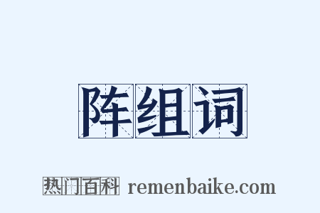 阵组词是什么意思的图片